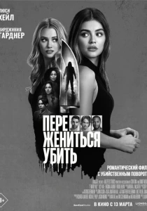 Переспать, жениться, убить (2024) онлайн