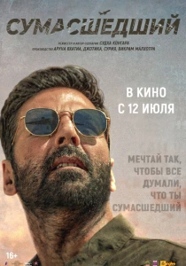 Сумасшедший (2024) онлайн