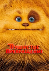 Пушистое превращение (2024) онлайн