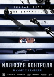 Иллюзия контроля (2024) онлайн