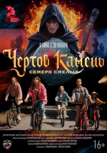 фильм Чёртов камень (2024) бесплатно