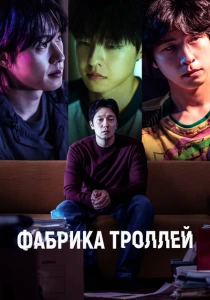 Фабрика троллей (2024) онлайн