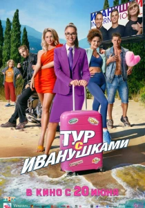 Тур с Иванушками (2024) онлайн