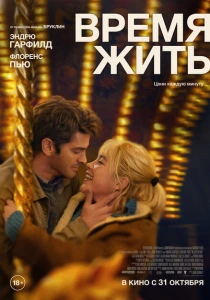 фильм Время жить (2024) бесплатно