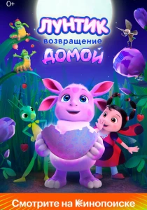 Лунтик. Возвращение домой (2024) онлайн