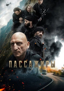Пассажиры (2024) онлайн