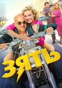 Зять (2024) онлайн