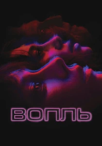 фильм Вопль (2024) бесплатно