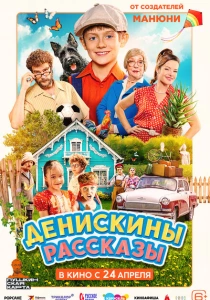 фильм Денискины рассказы (2025) бесплатно