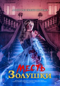 фильм Месть Золушки (2024) бесплатно