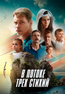 В потоке трех стихий (2024) онлайн