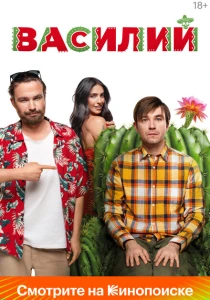 фильм Василий (2024) бесплатно