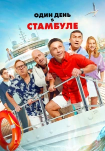 Один день в Стамбуле (2024) онлайн