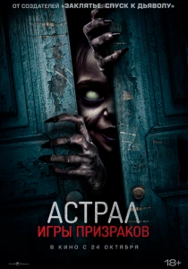 фильм Астрал. Игры призраков (2024) бесплатно