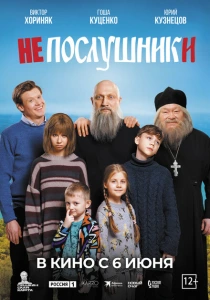 Непослушники (2024) онлайн