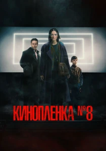Киноплёнка № 8 (2024) онлайн