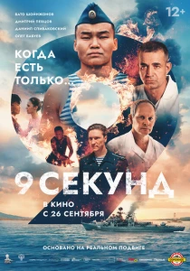 9 секунд (2024) онлайн