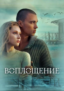 фильм Воплощение (2024) бесплатно