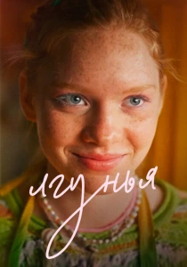 Лгунья (2024) онлайн