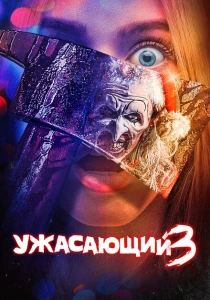 Ужасающий 3 (2024) онлайн