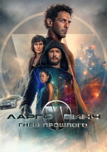 Ларго Винч: Гнев прошлого (2024) онлайн