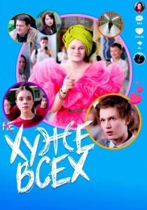 фильм Хуже всех (2024) бесплатно