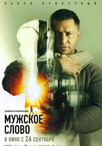 Мужское слово (2024) онлайн