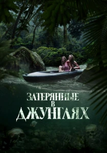 фильм Затерянные в джунглях (2024) бесплатно