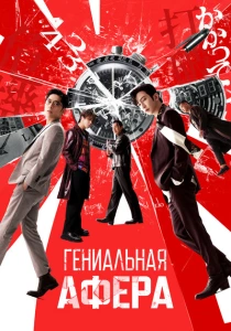 Гениальная афера (2024) онлайн