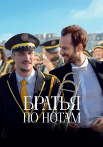фильм Братья по нотам (2024) бесплатно