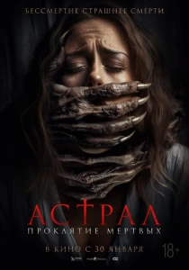 фильм Астрал. Проклятие мёртвых (2024) бесплатно