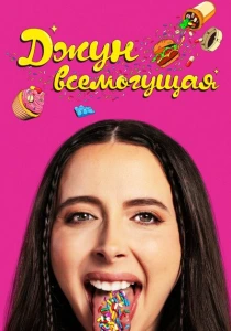 фильм Аптека Джун (2024) бесплатно