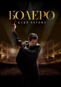 Болеро. Душа Парижа (2024) онлайн