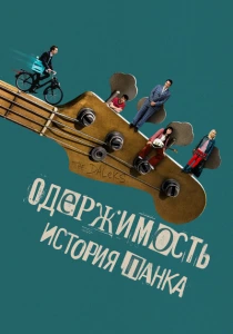 Одержимость. История панка (2024) онлайн