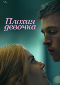 фильм Плохая девочка (2024) бесплатно