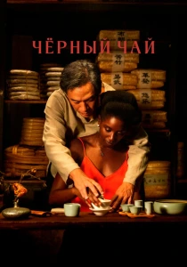 фильм Чёрный чай (2024) бесплатно