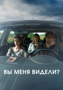 Вы меня видели? (2024) онлайн