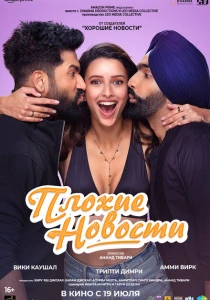 Плохие новости (2024) онлайн