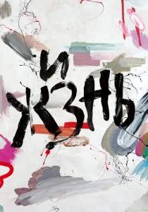 Жизнь (2024) онлайн