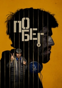 фильм Побег (2024) бесплатно