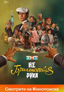 фильм Небриллиантовая рука (2024) бесплатно