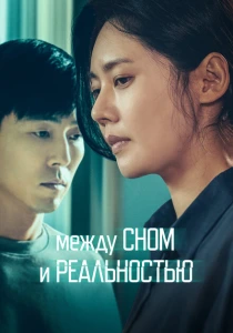 Между сном и реальностью (2024) онлайн