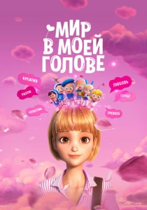 Мир в моей голове (2024) онлайн