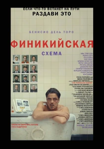 Финикийская схема (2025) онлайн