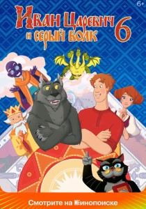 Иван Царевич и Серый Волк 6 (2024) онлайн
