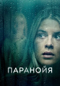 фильм Паранойя (2024) бесплатно