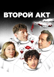 фильм Второй акт (2024) бесплатно