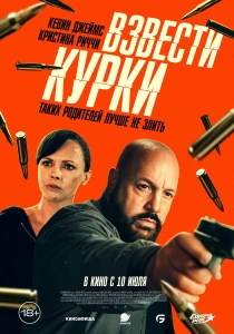 фильм Взвести курки (2025) бесплатно