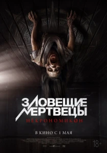 фильм Зловещие мертвецы: Некрономикон (2024) бесплатно