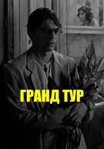 фильм Гранд тур (2024) бесплатно